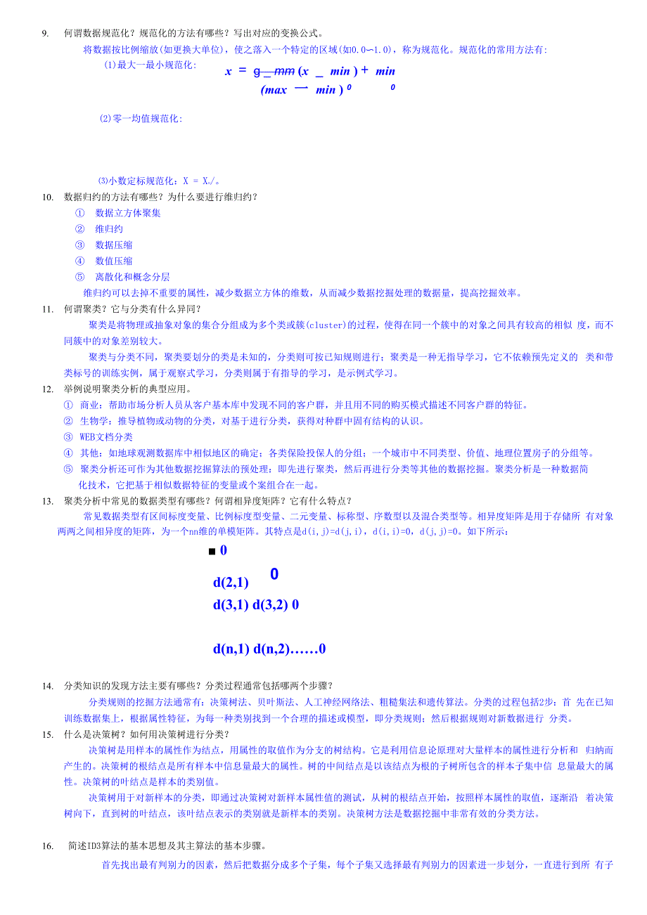 数据挖掘考试题库1_第2页