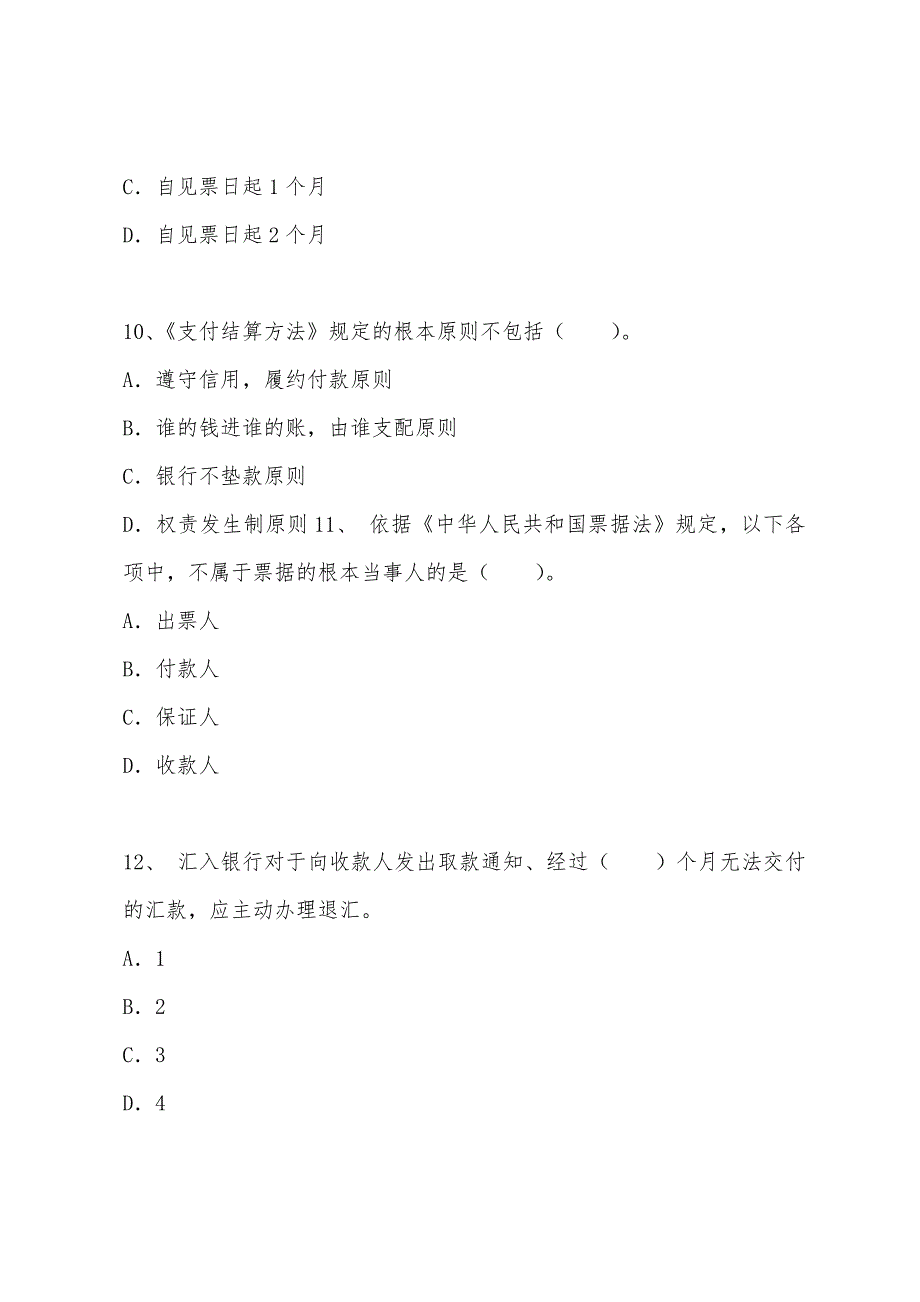 2022年会计从业考试《财经法规与会计职业道德》预测试题（第一套）.docx_第4页