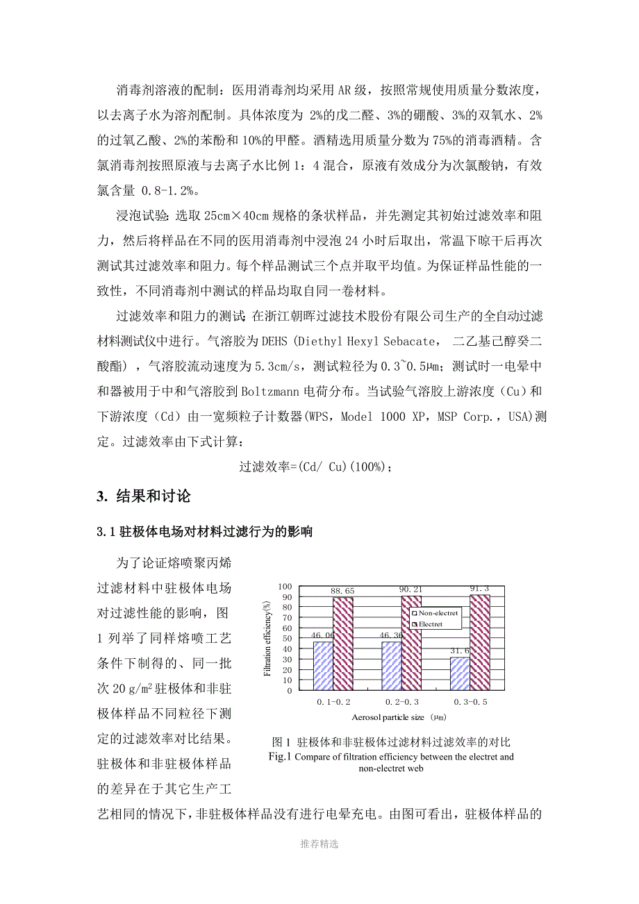 熔喷聚丙烯驻极体过滤材料对医用消毒剂的耐受性研究_第3页