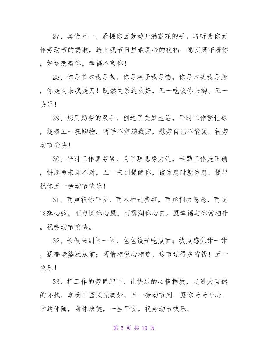 劳动节的经典短信祝福语.doc_第5页