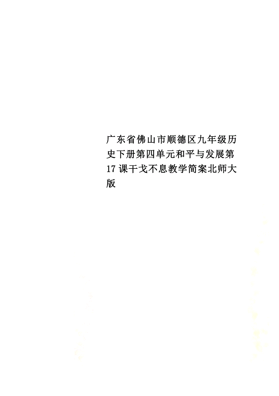 广东省佛山市顺德区九年级历史下册第四单元和平与发展第17课干戈不息教学简案北师大版_第1页