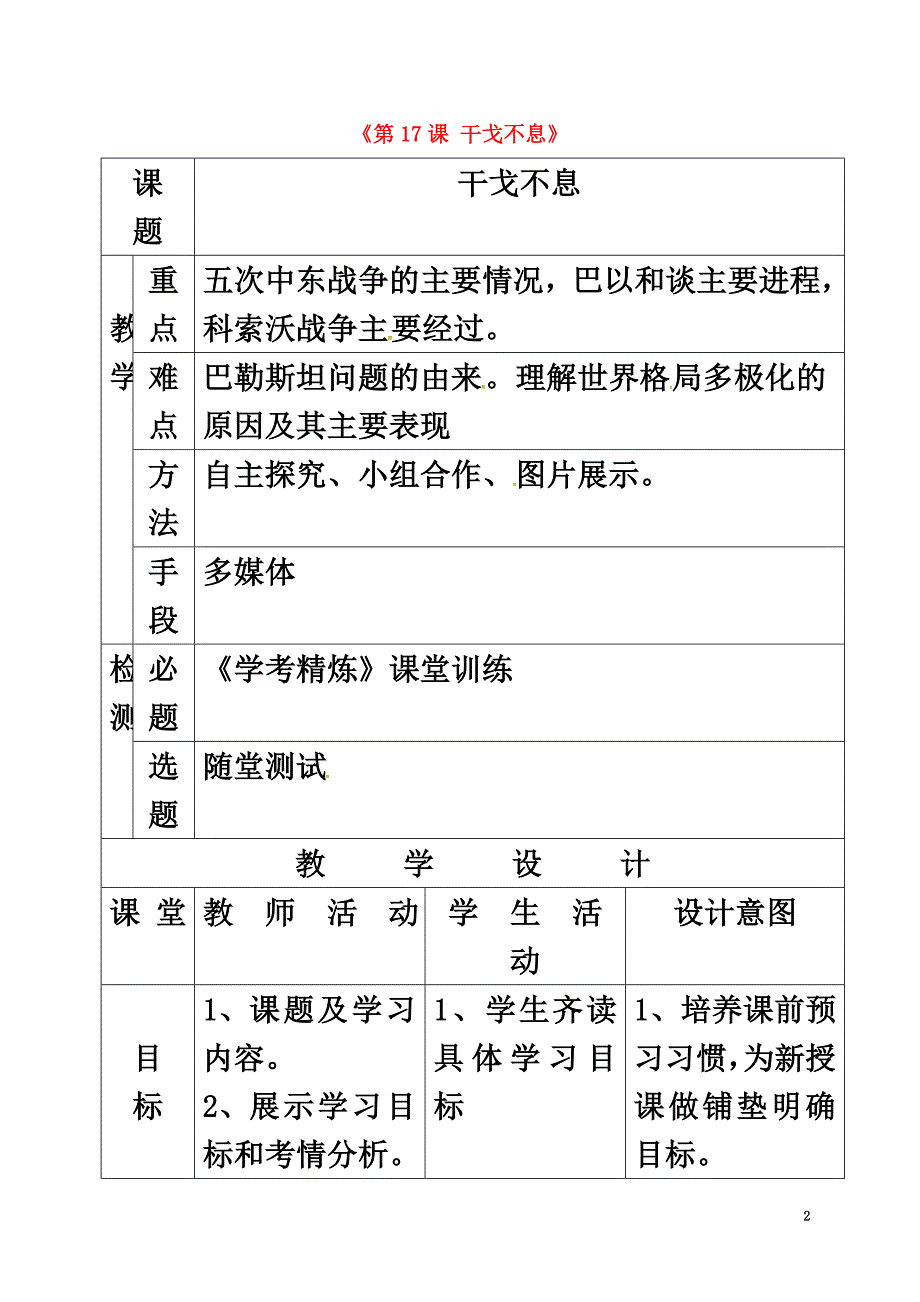 广东省佛山市顺德区九年级历史下册第四单元和平与发展第17课干戈不息教学简案北师大版_第2页