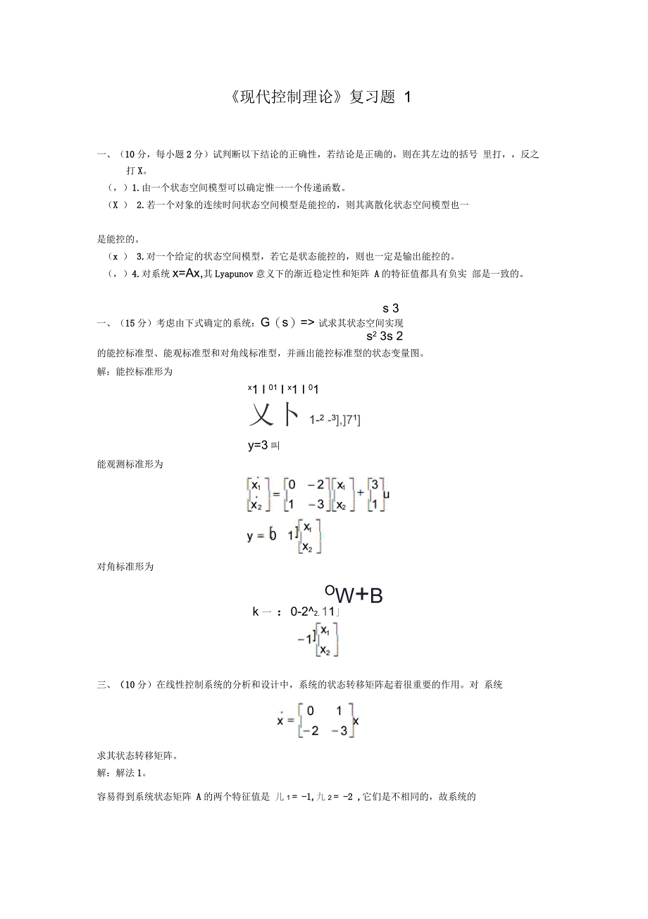 哈工大现代控制理论复习题_第1页