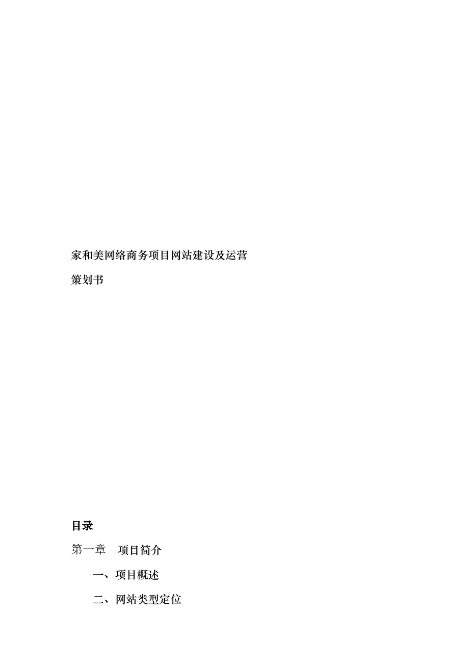 某网络商务项目网站建设及运营策划书_第1页