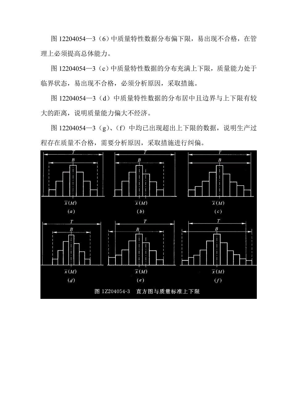 工程中常见的质量统计分析方法的应用_第5页