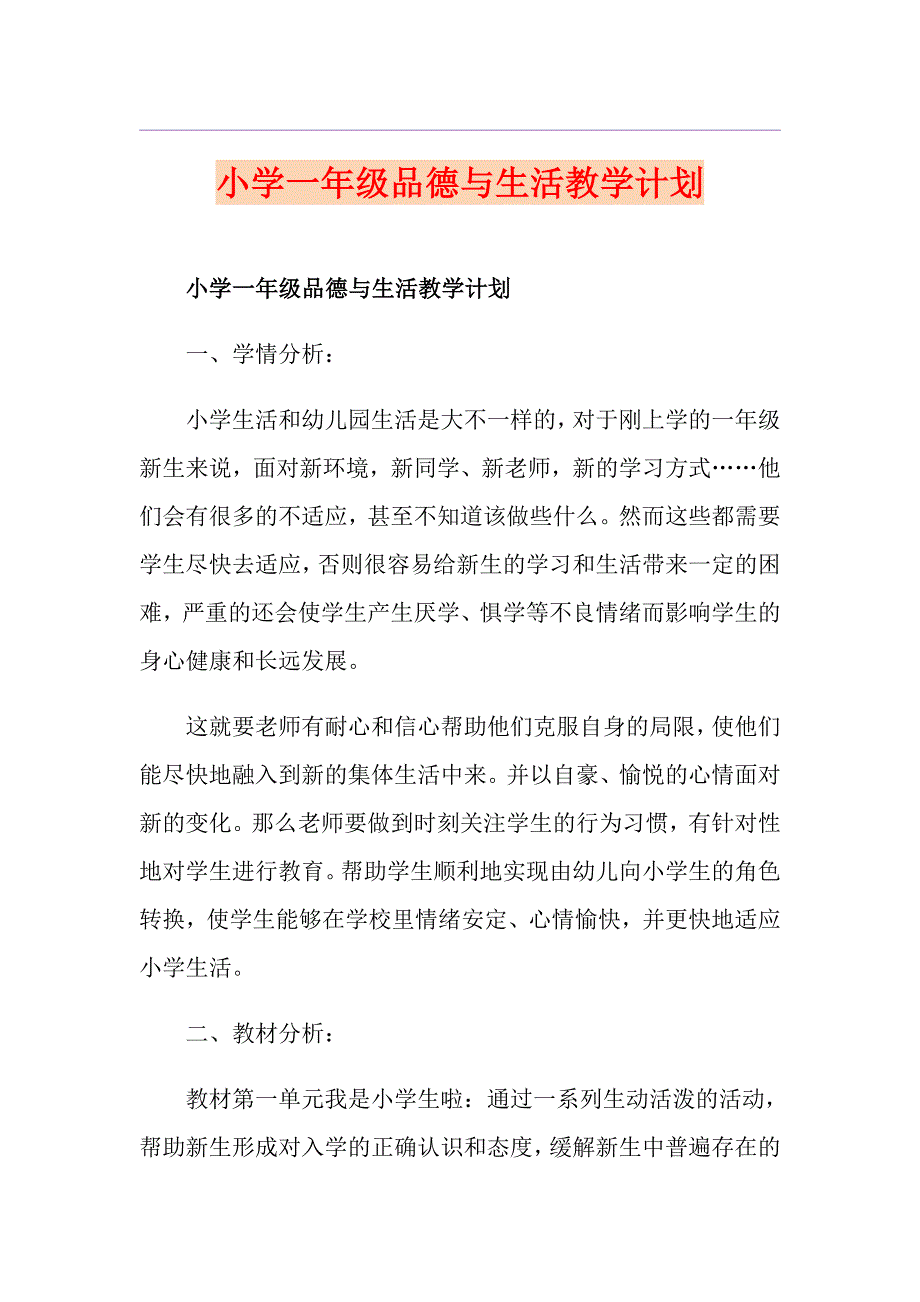 小学一年级品德与生活教学计划_第1页