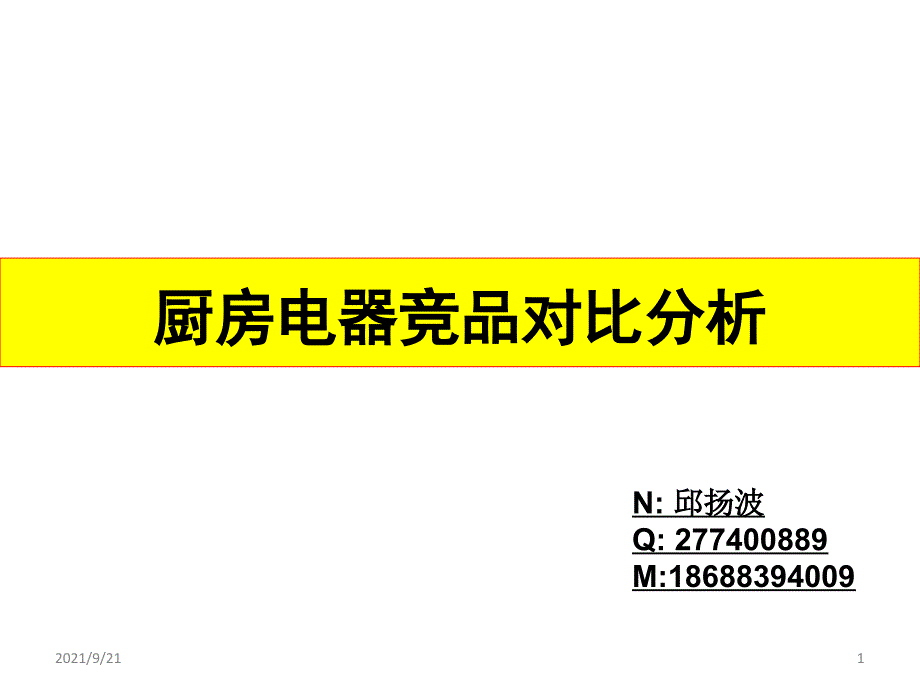 厨房电器竞品卖点及对比分析_第1页