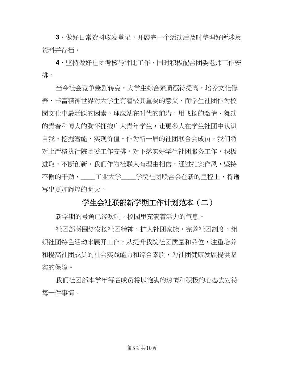 学生会社联部新学期工作计划范本（三篇）.doc_第5页