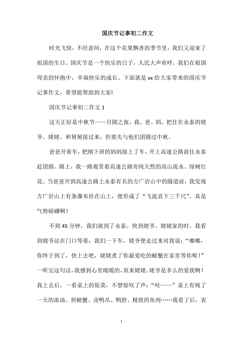 国庆节记事初二作文_第1页
