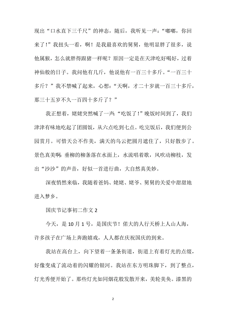 国庆节记事初二作文_第2页