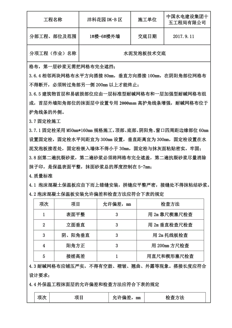 外墙保温水泥发泡板技术交底.doc_第4页