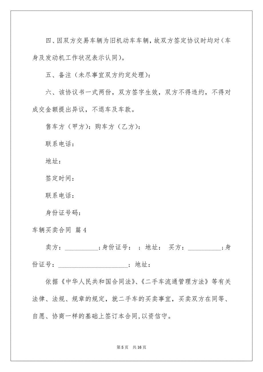 有关车辆买卖合同集合七篇_第5页