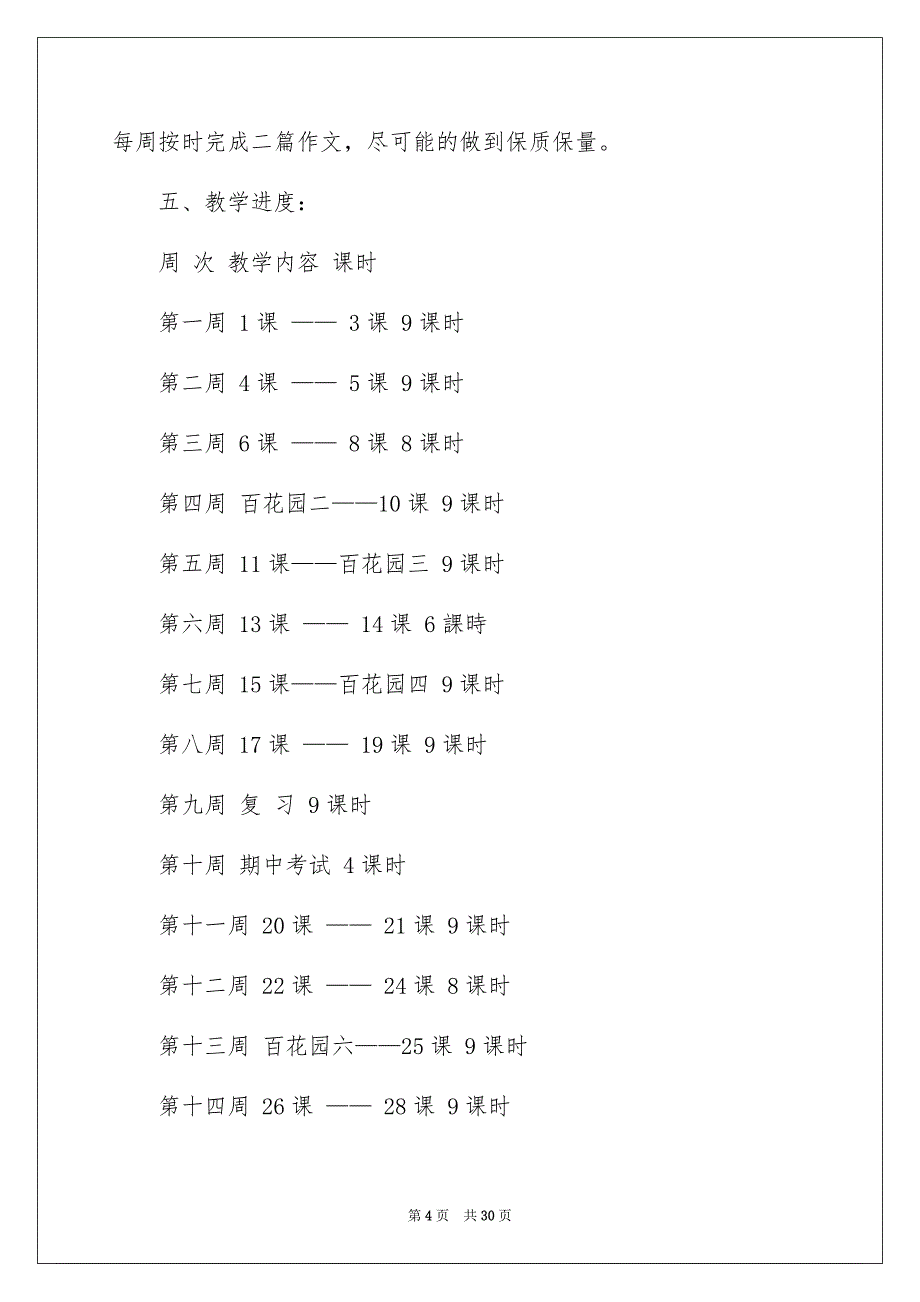 2023年精选学期教学计划模板汇总6篇.docx_第4页