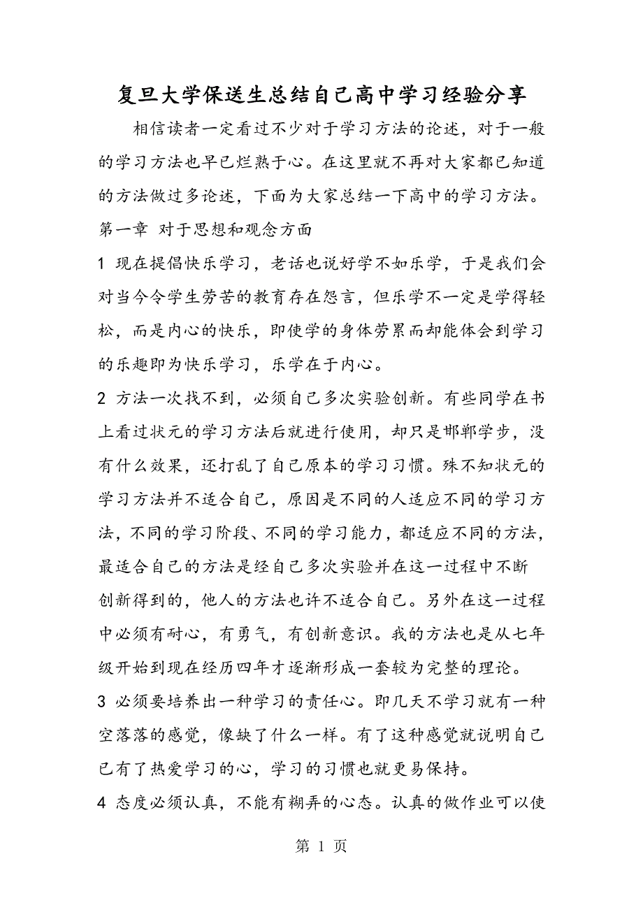 2023年复旦大学保送生总结自己高中学习经验分享.doc_第1页