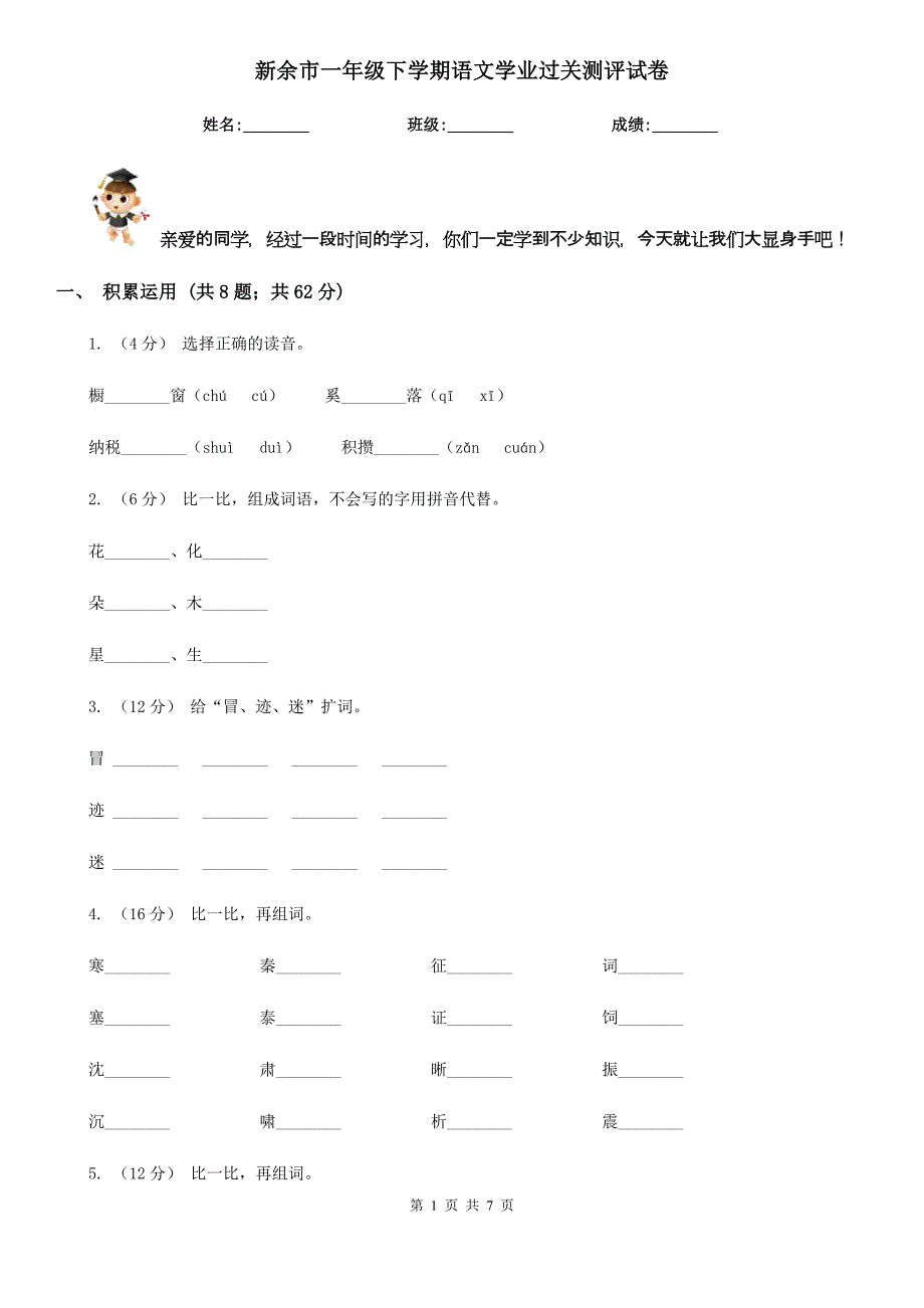 新余市一年级下学期语文学业过关测评试卷_第1页