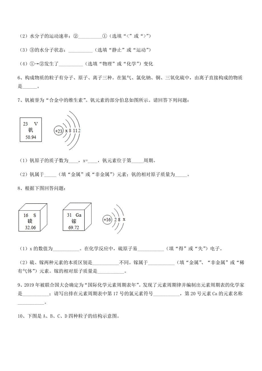 2018-2019年最新人教版九年级上册化学第三单元物质构成的奥秘期中考试卷(word可编辑).docx_第5页