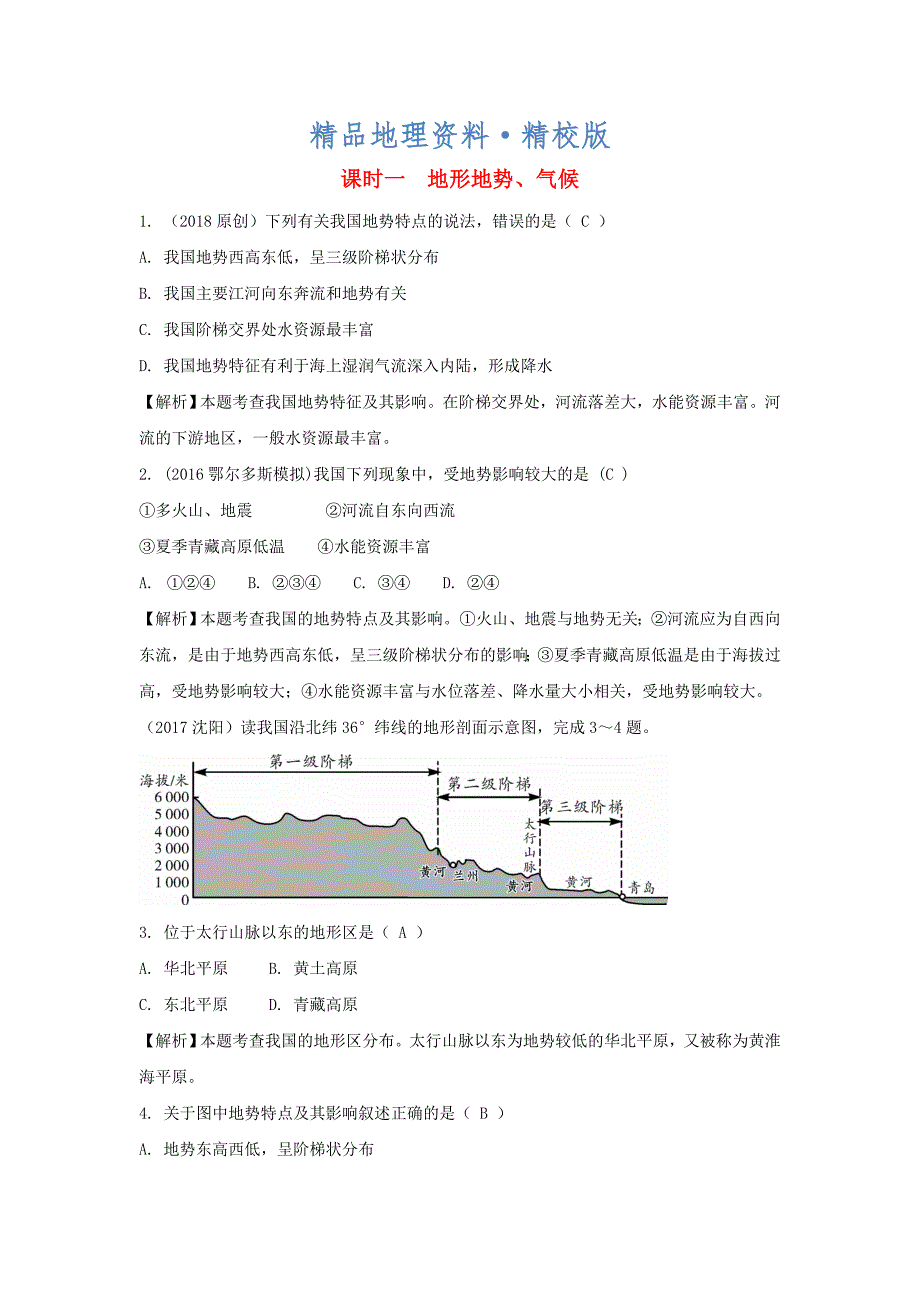 精校版中考地理总复习八年级上册第二章中国的自然环境课时一地形地势气_第1页