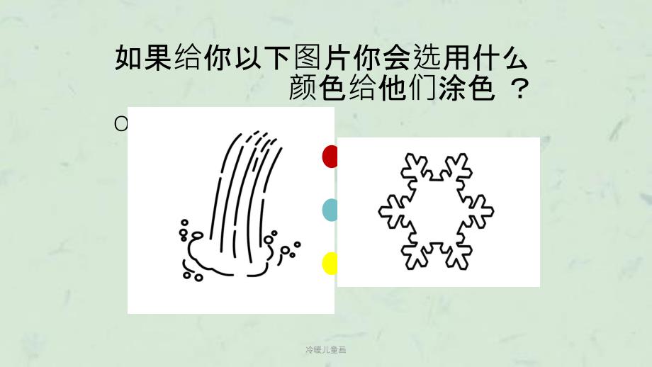 冷暖儿童画课件_第2页