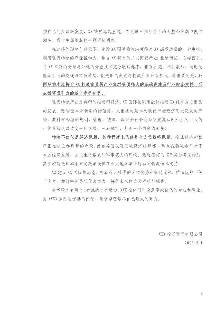 某国际物流港项目建设可行性论证报告.doc_第5页