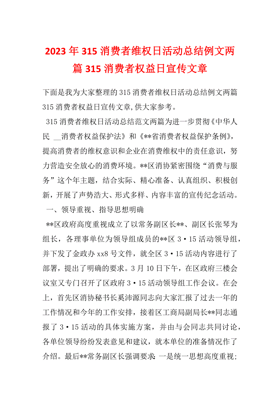 2023年315消费者维权日活动总结例文两篇315消费者权益日宣传文章_第1页