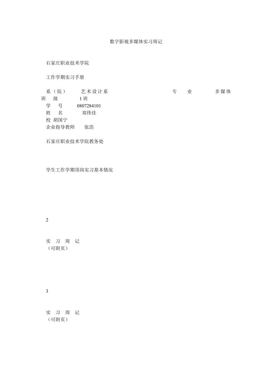 数字影视多媒体实习周记_第1页