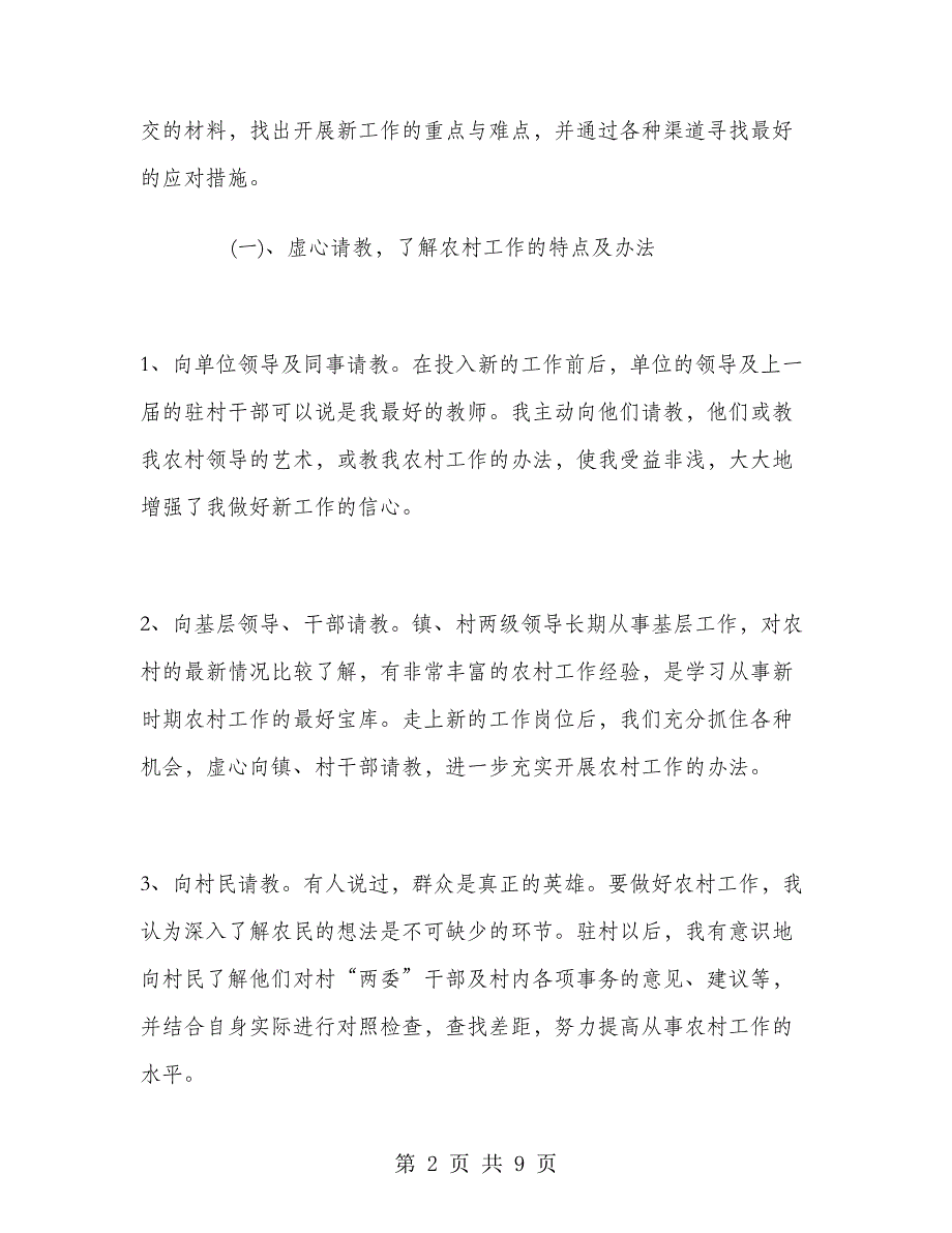 单位驻村工作总结.doc_第2页