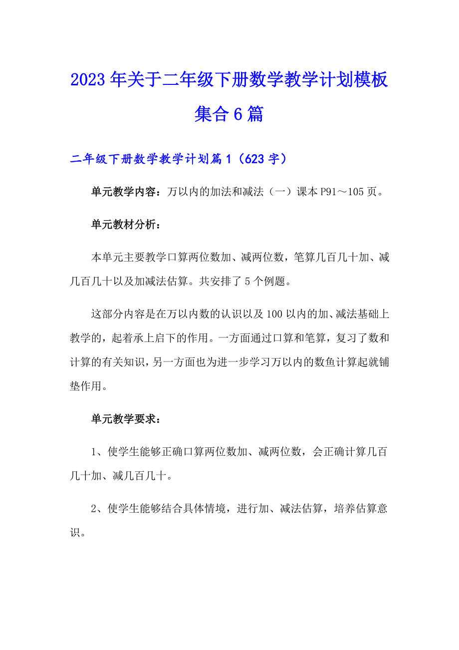 2023年关于二年级下册数学教学计划模板集合6篇_第1页