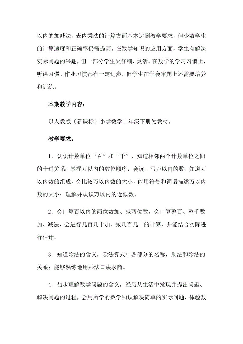 2023年关于二年级下册数学教学计划模板集合6篇_第3页