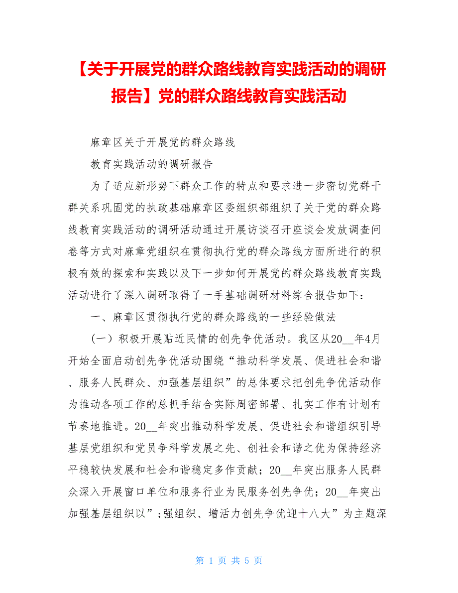 【关于开展党的群众路线教育实践活动的调研报告】党的群众路线教育实践活动.doc_第1页