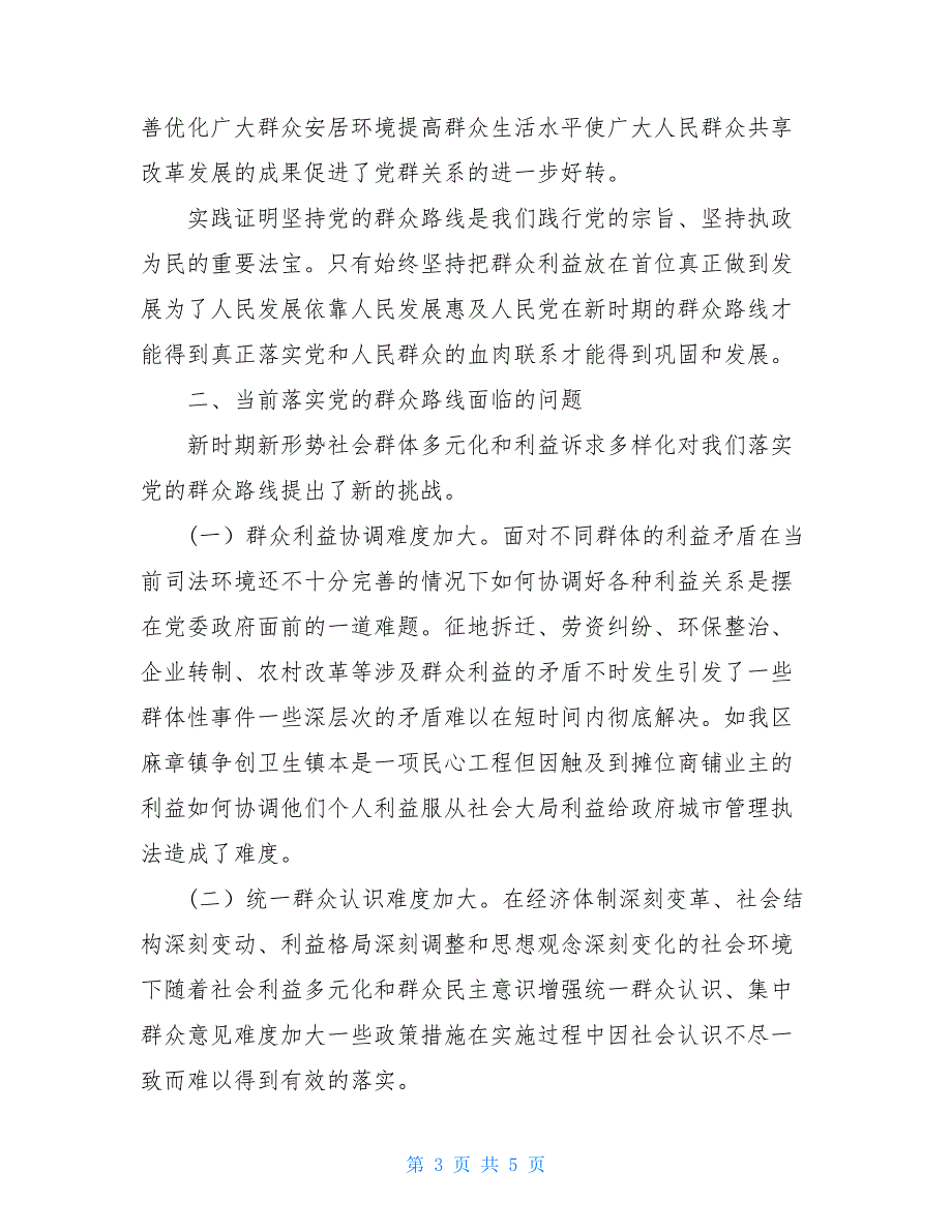 【关于开展党的群众路线教育实践活动的调研报告】党的群众路线教育实践活动.doc_第3页