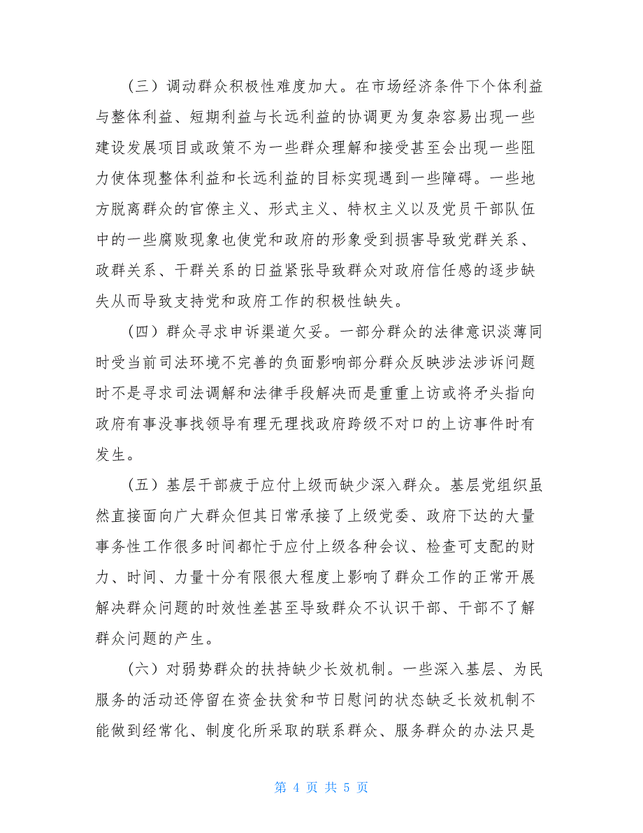 【关于开展党的群众路线教育实践活动的调研报告】党的群众路线教育实践活动.doc_第4页