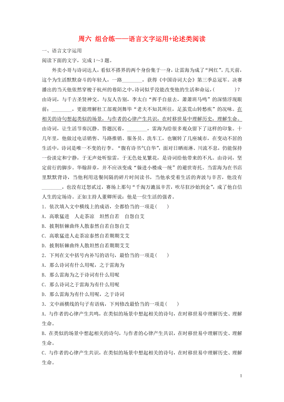 （全国专用）2020版高考语文 精准刷题（3读+3练）第七周 周六 组合练&amp;mdash;&amp;mdash;语言文字运用+论述类阅读（含解析）_第1页