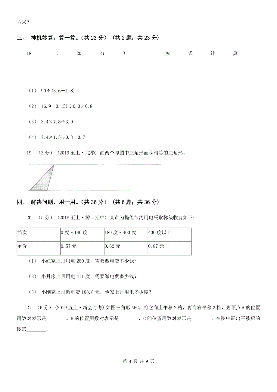 广东省云浮市五年级上学期数学期末复习试卷_第4页