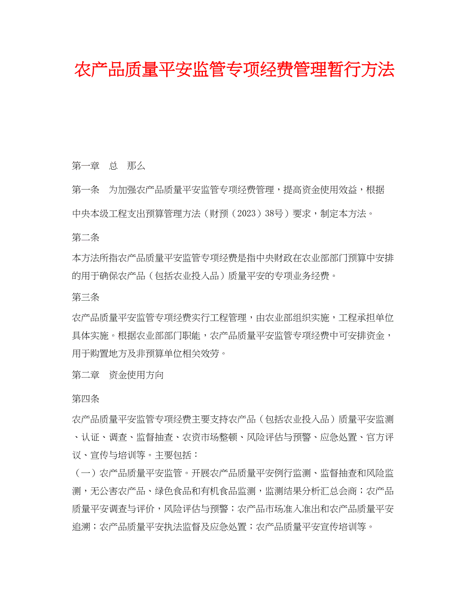 2023年《安全管理制度》之农产品质量安全监管专项经费管理暂行办法.docx_第1页