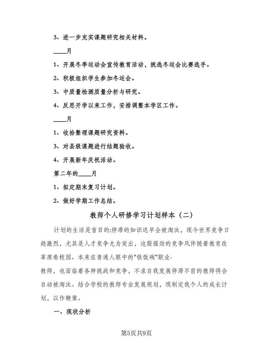 教师个人研修学习计划样本（2篇）.doc_第5页