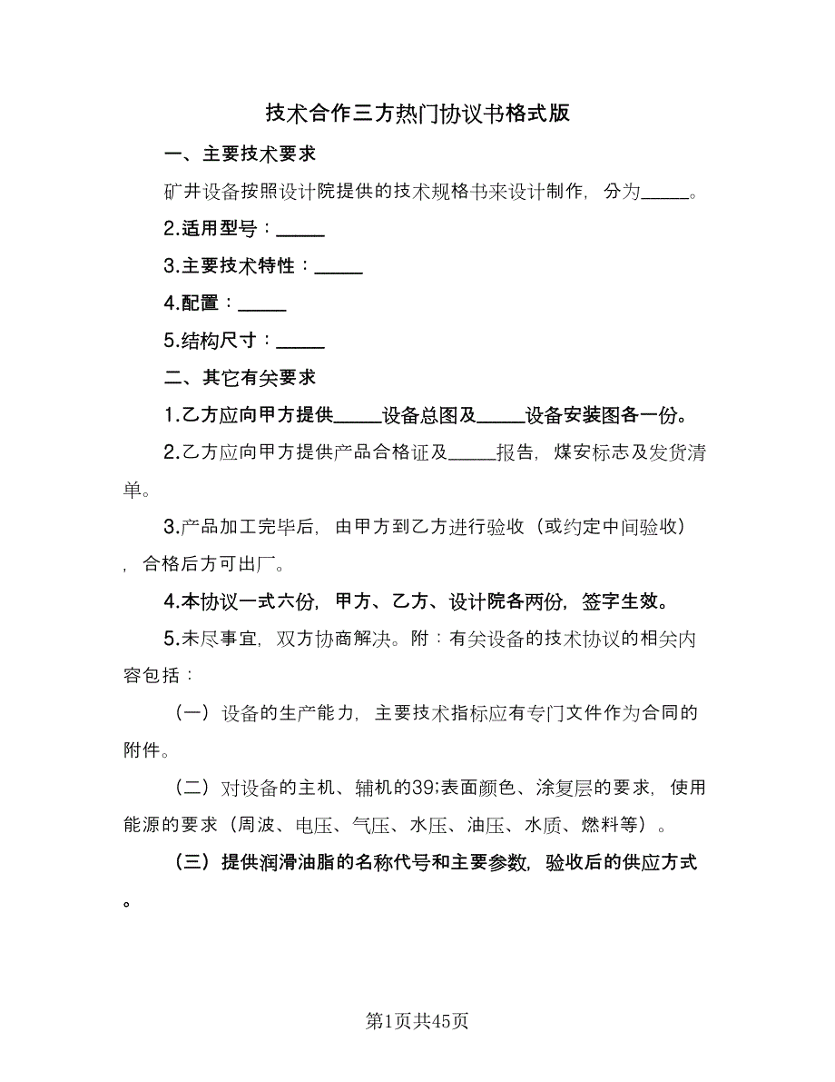 技术合作三方热门协议书格式版（7篇）_第1页