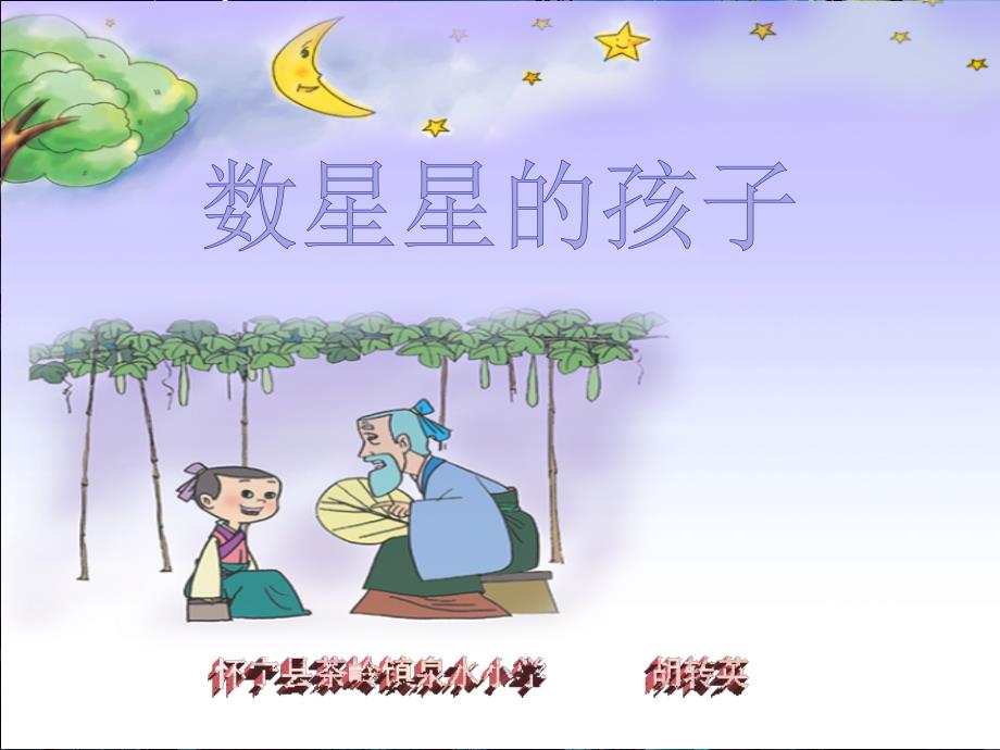 北师大版一年级语文下册《数星星的孩子》_第1页