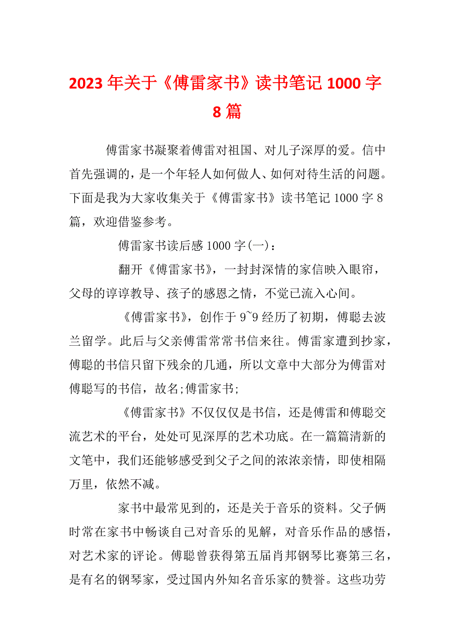 2023年关于《傅雷家书》读书笔记1000字8篇_第1页