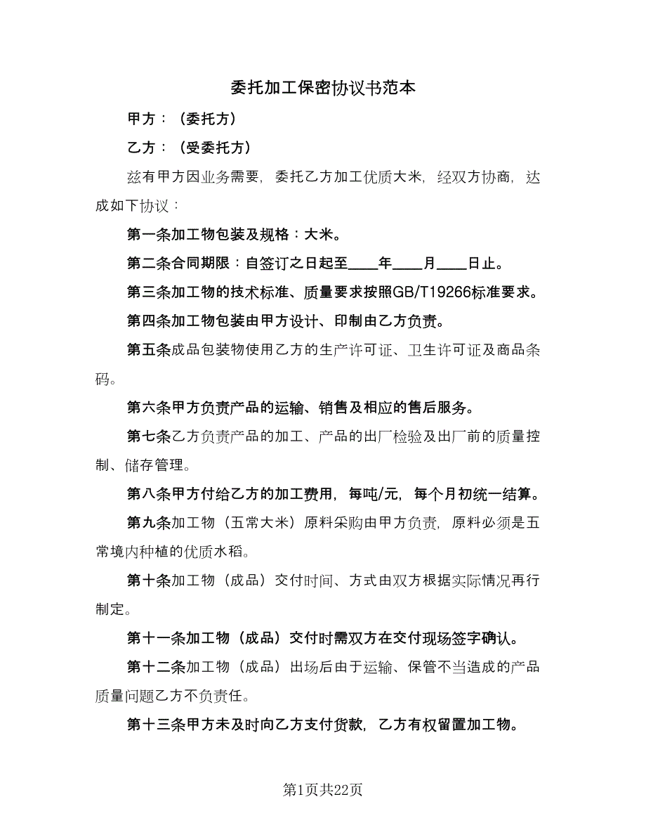 委托加工保密协议书范本（七篇）_第1页