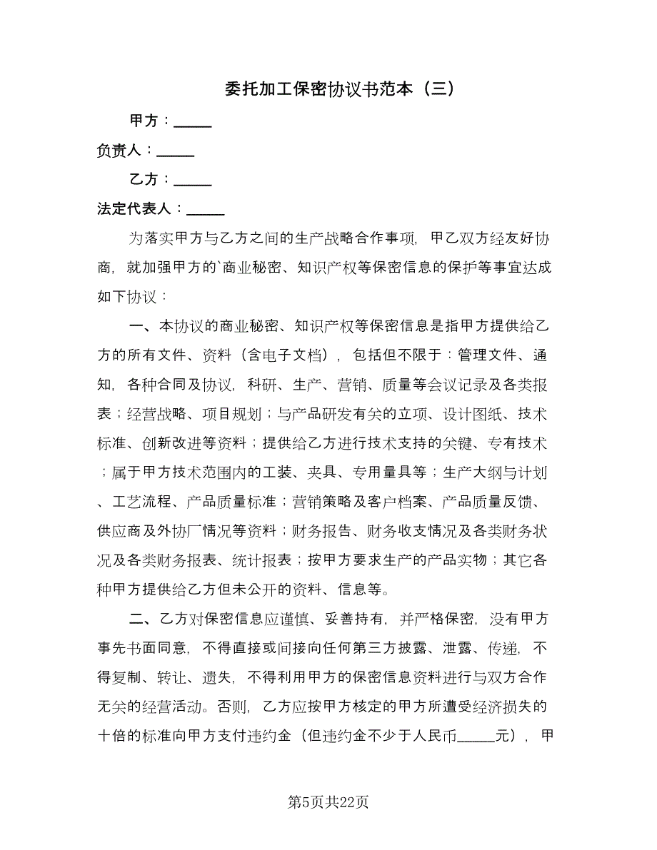 委托加工保密协议书范本（七篇）_第5页