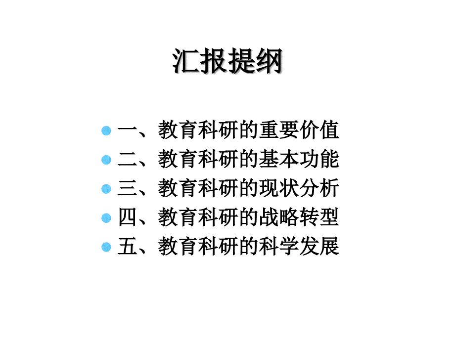 教育科研的价值与使命_第2页