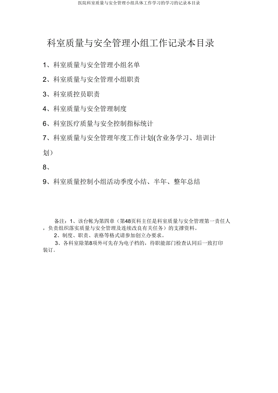 医院科室质量与安全管理小组具体工作学习学习记录本目录.doc_第1页