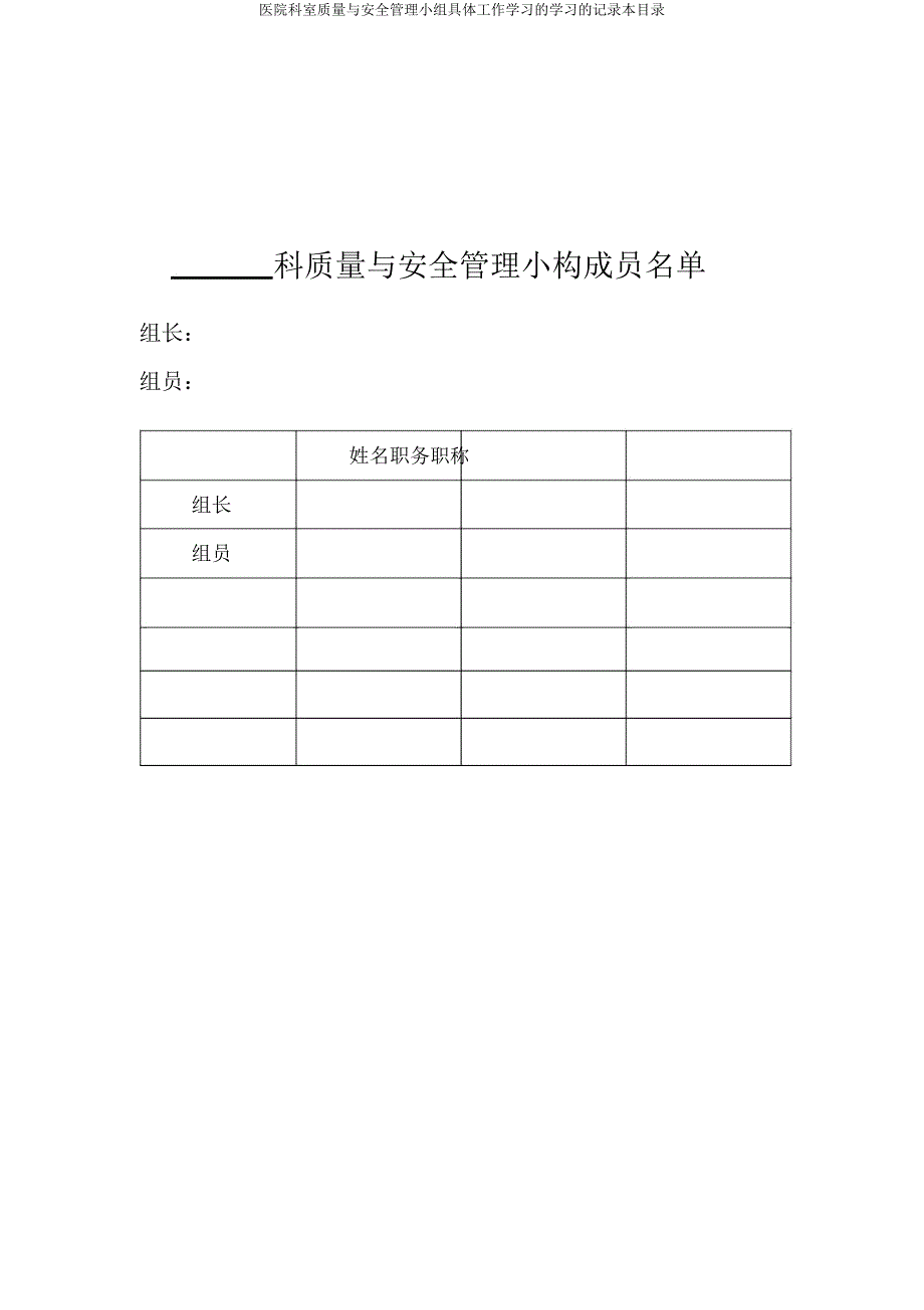 医院科室质量与安全管理小组具体工作学习学习记录本目录.doc_第2页