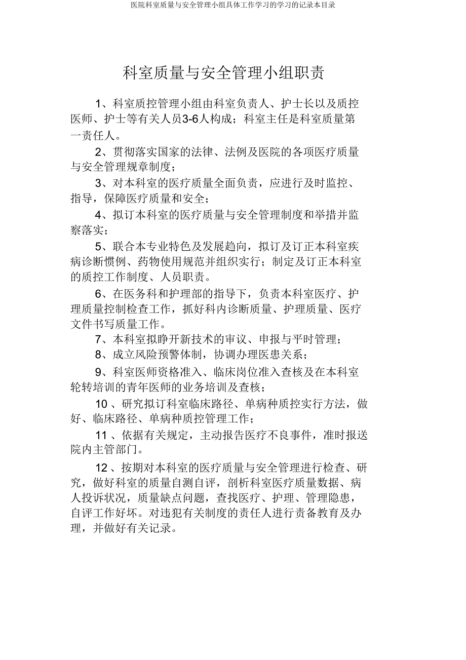 医院科室质量与安全管理小组具体工作学习学习记录本目录.doc_第3页