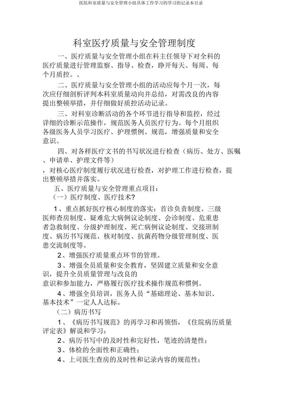 医院科室质量与安全管理小组具体工作学习学习记录本目录.doc_第5页