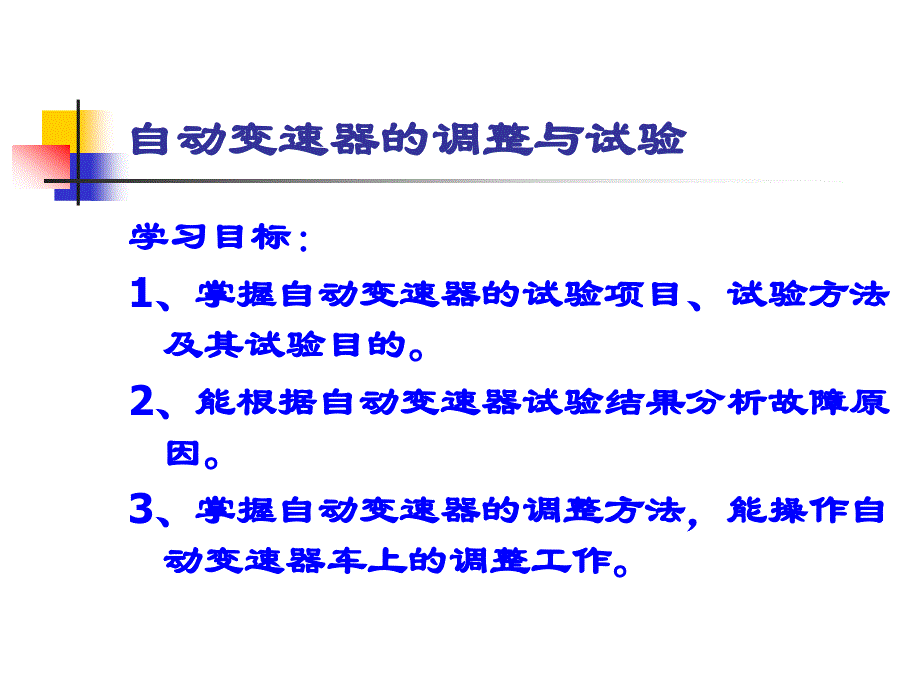 自动变速器道路试验与换档试验_第1页