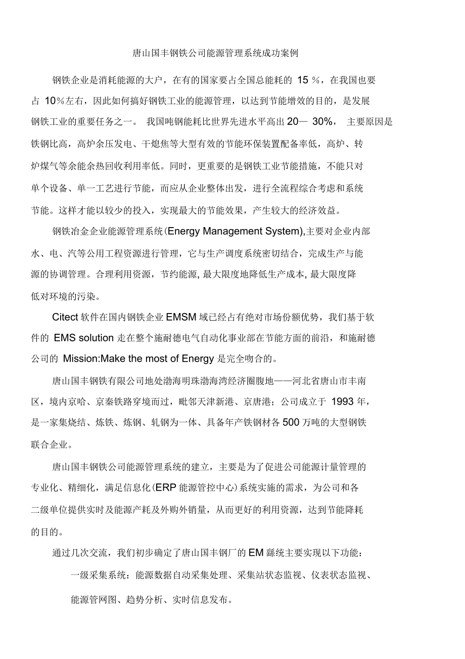 唐山国丰钢铁公司能源管理系统成功案例_第1页