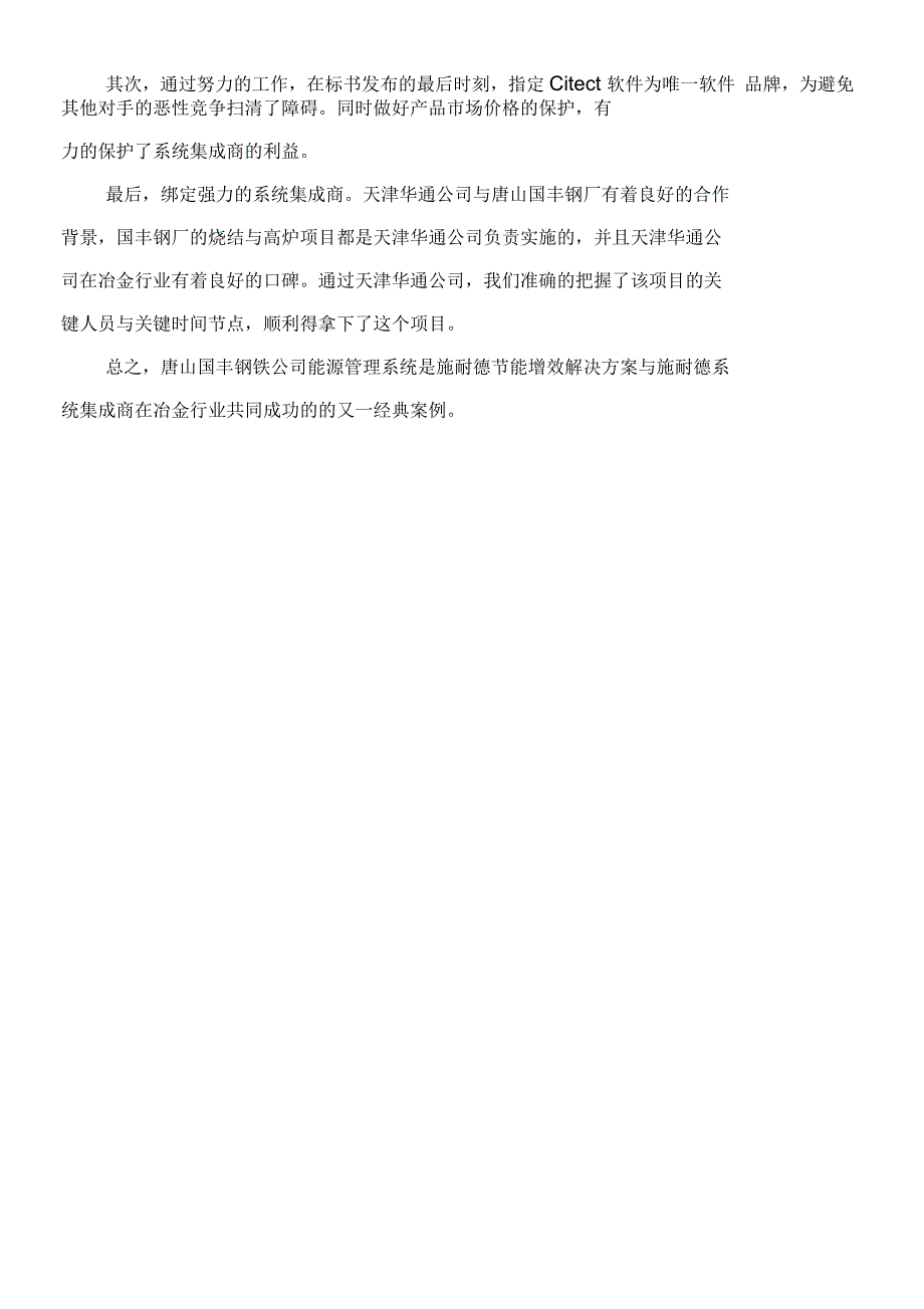 唐山国丰钢铁公司能源管理系统成功案例_第3页