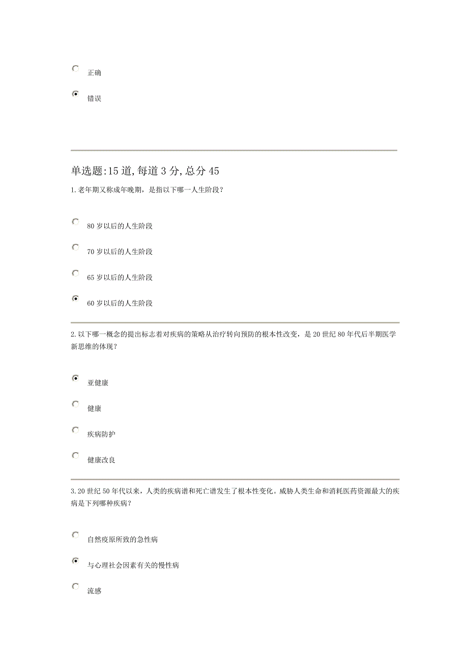 天津电大 2014秋 健康心理学答案_第3页