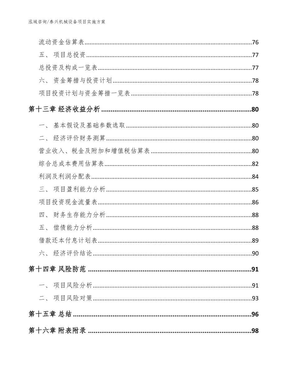 泰兴机械设备项目实施方案_参考范文_第5页